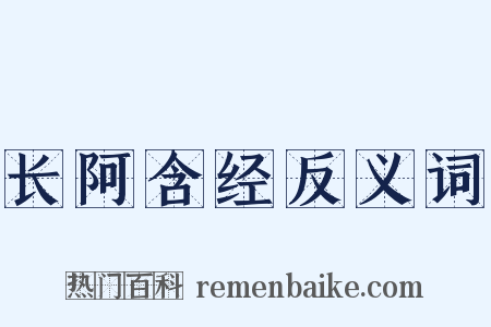 长阿含经反义词是什么意思的图片